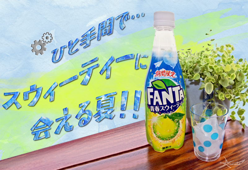 ひと手間でスウィーティーに会える夏